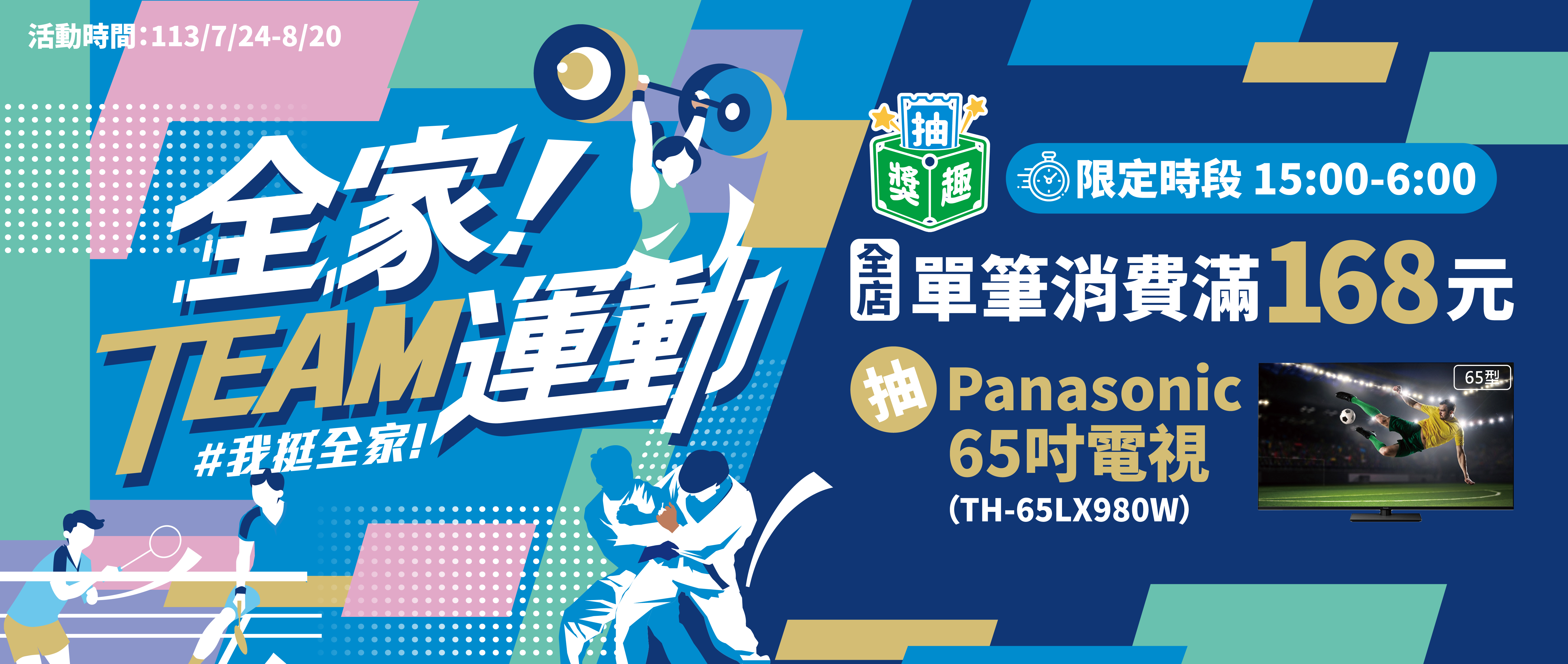 全家Team運動抽獎趣